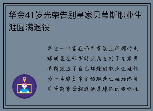 华金41岁光荣告别皇家贝蒂斯职业生涯圆满退役