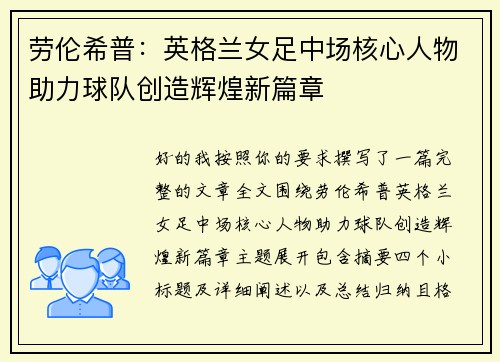 劳伦希普：英格兰女足中场核心人物助力球队创造辉煌新篇章
