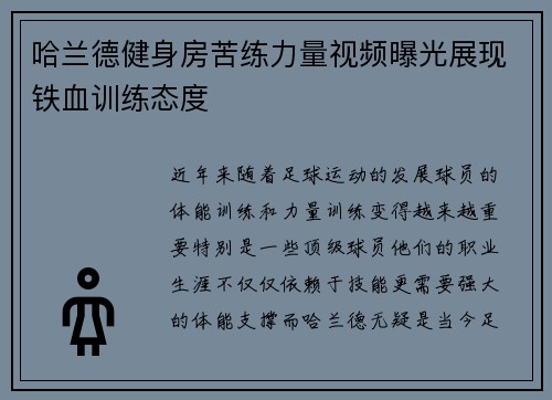 哈兰德健身房苦练力量视频曝光展现铁血训练态度