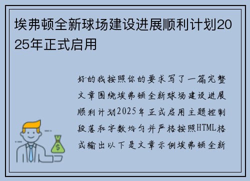 埃弗顿全新球场建设进展顺利计划2025年正式启用