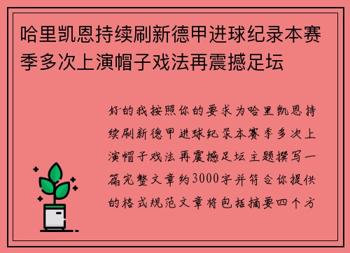 哈里凯恩持续刷新德甲进球纪录本赛季多次上演帽子戏法再震撼足坛