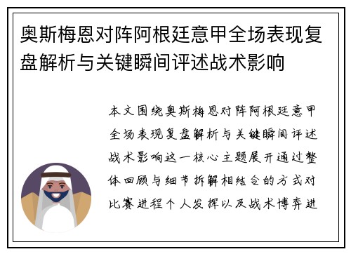 奥斯梅恩对阵阿根廷意甲全场表现复盘解析与关键瞬间评述战术影响