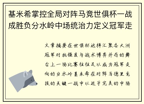 基米希掌控全局对阵马竞世俱杯一战成胜负分水岭中场统治力定义冠军走向