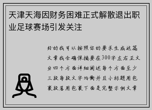 天津天海因财务困难正式解散退出职业足球赛场引发关注