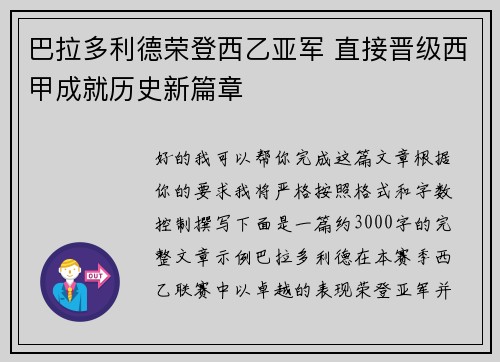 巴拉多利德荣登西乙亚军 直接晋级西甲成就历史新篇章