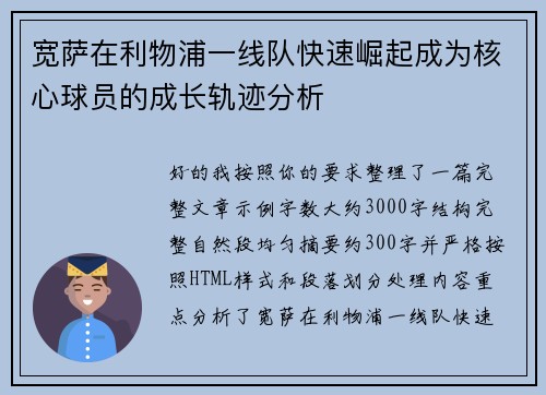 宽萨在利物浦一线队快速崛起成为核心球员的成长轨迹分析