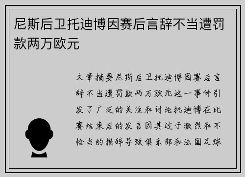 尼斯后卫托迪博因赛后言辞不当遭罚款两万欧元