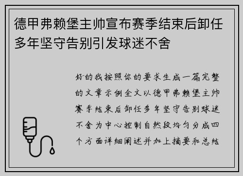 德甲弗赖堡主帅宣布赛季结束后卸任多年坚守告别引发球迷不舍