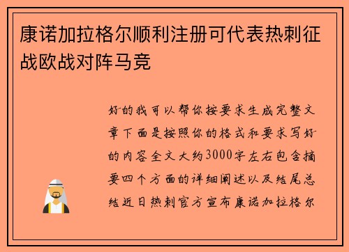 康诺加拉格尔顺利注册可代表热刺征战欧战对阵马竞