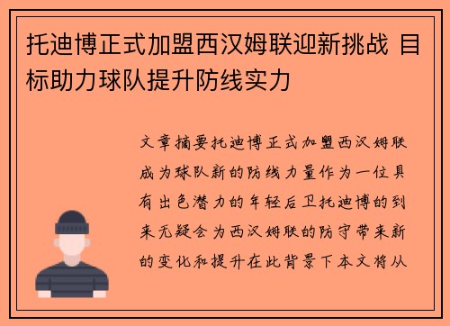 托迪博正式加盟西汉姆联迎新挑战 目标助力球队提升防线实力 托迪博正式加盟西汉姆联迎新挑战 目标助力球队提升防线实力