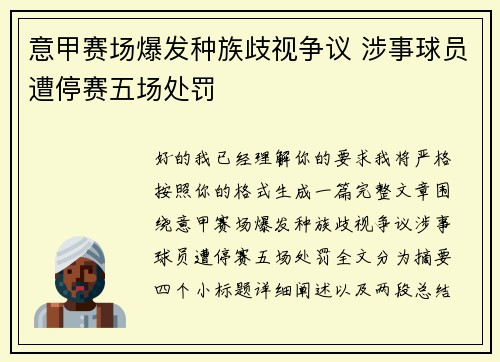 意甲赛场爆发种族歧视争议 涉事球员遭停赛五场处罚