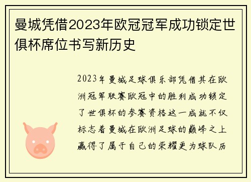 曼城凭借2023年欧冠冠军成功锁定世俱杯席位书写新历史