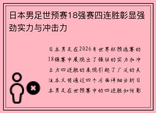 日本男足世预赛18强赛四连胜彰显强劲实力与冲击力