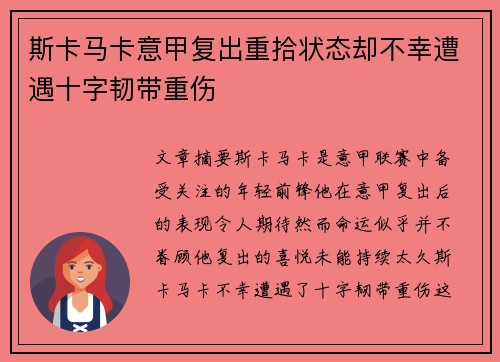 斯卡马卡意甲复出重拾状态却不幸遭遇十字韧带重伤 斯卡马卡意甲复出重拾状态却不幸遭遇十字韧带重伤