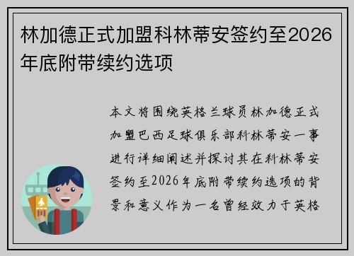 林加德正式加盟科林蒂安签约至2026年底附带续约选项 林加德正式加盟科林蒂安签约至2026年底附带续约选项