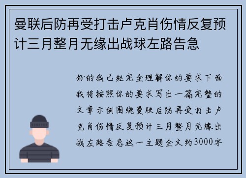 曼联后防再受打击卢克肖伤情反复预计三月整月无缘出战球左路告急