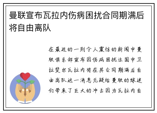 曼联宣布瓦拉内伤病困扰合同期满后将自由离队