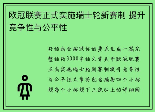 欧冠联赛正式实施瑞士轮新赛制 提升竞争性与公平性 欧冠联赛正式实施瑞士轮新赛制 提升竞争性与公平性