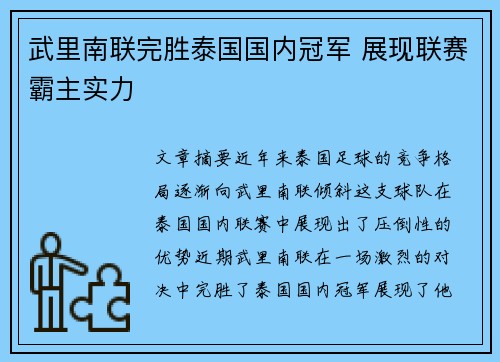武里南联完胜泰国国内冠军 展现联赛霸主实力