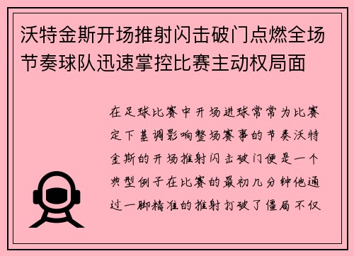 沃特金斯开场推射闪击破门点燃全场节奏球队迅速掌控比赛主动权局面