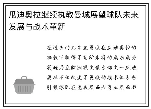 瓜迪奥拉继续执教曼城展望球队未来发展与战术革新