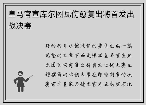 皇马官宣库尔图瓦伤愈复出将首发出战决赛