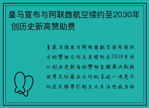 皇马宣布与阿联酋航空续约至2030年 创历史新高赞助费 皇马宣布与阿联酋航空续约至2030年 创历史新高赞助费
