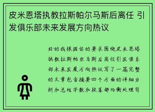 皮米恩塔执教拉斯帕尔马斯后离任 引发俱乐部未来发展方向热议 皮米恩塔执教拉斯帕尔马斯后离任 引发俱乐部未来发展方向热议
