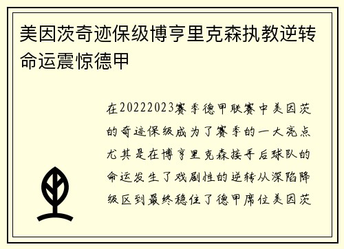 美因茨奇迹保级博亨里克森执教逆转命运震惊德甲