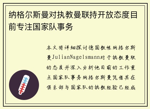 纳格尔斯曼对执教曼联持开放态度目前专注国家队事务