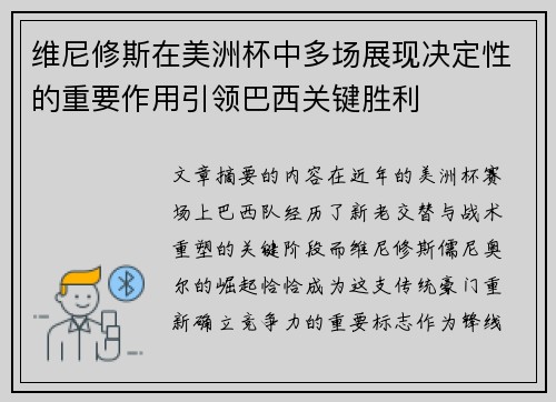 维尼修斯在美洲杯中多场展现决定性的重要作用引领巴西关键胜利