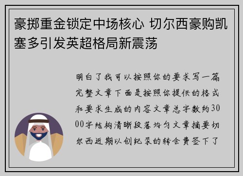 豪掷重金锁定中场核心 切尔西豪购凯塞多引发英超格局新震荡