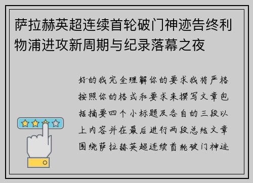 萨拉赫英超连续首轮破门神迹告终利物浦进攻新周期与纪录落幕之夜