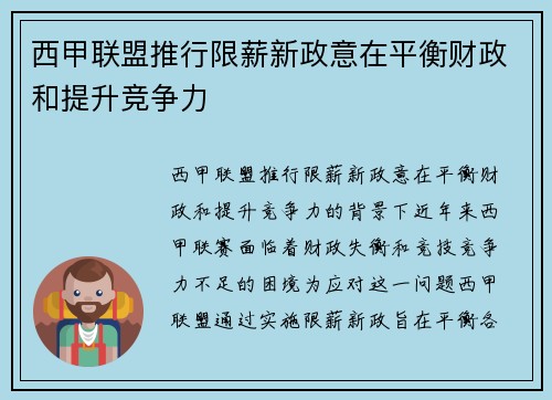 西甲联盟推行限薪新政意在平衡财政和提升竞争力