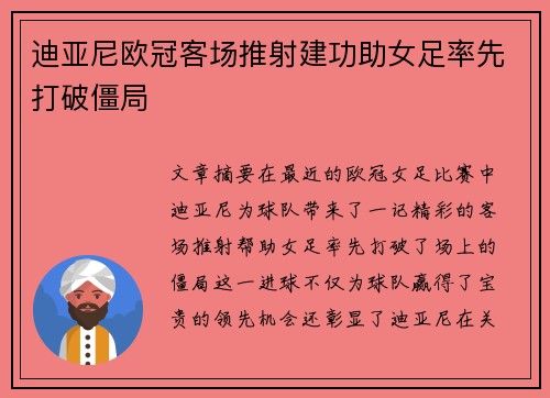 迪亚尼欧冠客场推射建功助女足率先打破僵局