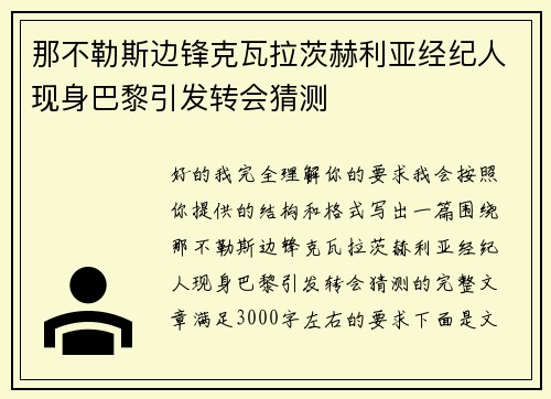 那不勒斯边锋克瓦拉茨赫利亚经纪人现身巴黎引发转会猜测
