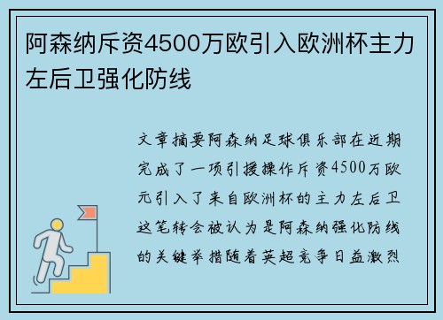 阿森纳斥资4500万欧引入欧洲杯主力左后卫强化防线 阿森纳斥资4500万欧引入欧洲杯主力左后卫强化防线
