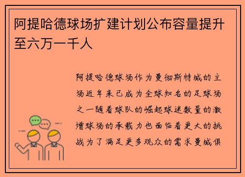 阿提哈德球场扩建计划公布容量提升至六万一千人