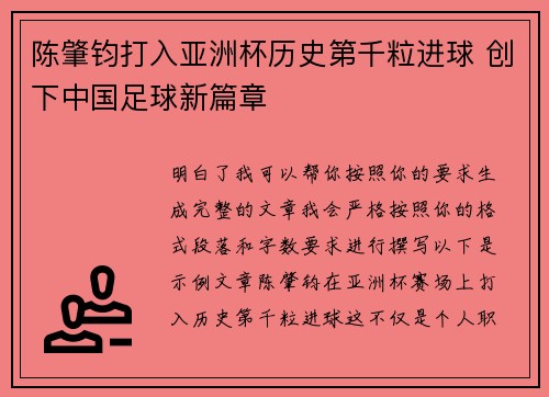 陈肇钧打入亚洲杯历史第千粒进球 创下中国足球新篇章