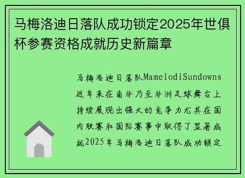 马梅洛迪日落队成功锁定2025年世俱杯参赛资格成就历史新篇章 马梅洛迪日落队成功锁定2025年世俱杯参赛资格成就历史新篇章