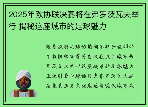 2025年欧协联决赛将在弗罗茨瓦夫举行 揭秘这座城市的足球魅力