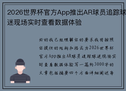 2026世界杯官方App推出AR球员追踪球迷现场实时查看数据体验