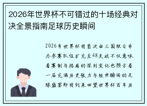 2026年世界杯不可错过的十场经典对决全景指南足球历史瞬间