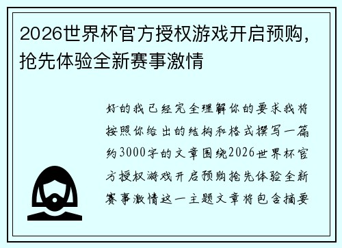 2026世界杯官方授权游戏开启预购,抢先体验全新赛事激情 2026世界杯官方授权游戏开启预购,抢先体验全新赛事激情