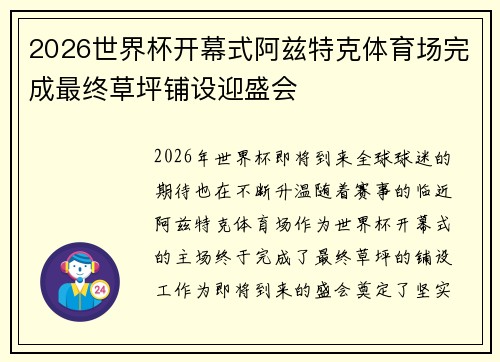 2026世界杯开幕式阿兹特克体育场完成最终草坪铺设迎盛会