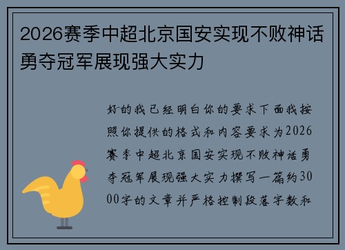 2026赛季中超北京国安实现不败神话勇夺冠军展现强大实力