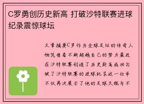 C罗勇创历史新高 打破沙特联赛进球纪录震惊球坛