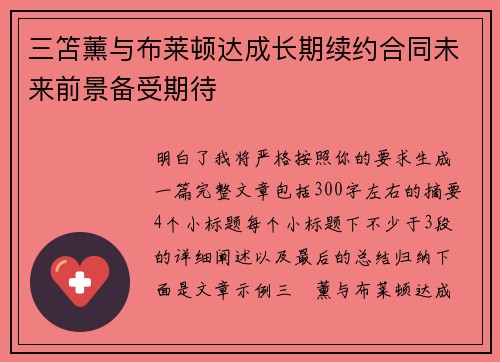 三笘薰与布莱顿达成长期续约合同未来前景备受期待 三笘薰与布莱顿达成长期续约合同未来前景备受期待