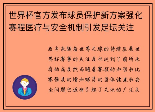 世界杯官方发布球员保护新方案强化赛程医疗与安全机制引发足坛关注