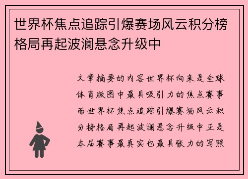 世界杯焦点追踪引爆赛场风云积分榜格局再起波澜悬念升级中
